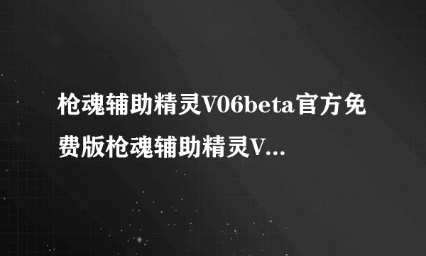 枪魂辅助精灵V06beta官方免费版枪魂辅助精灵V06beta官方免费版功能简介