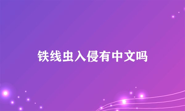 铁线虫入侵有中文吗
