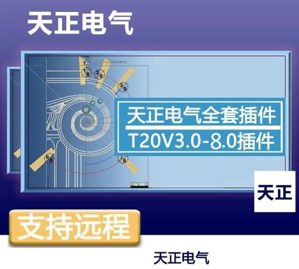 天正电气插件T20 V3.0-8.0全套插件一键安装