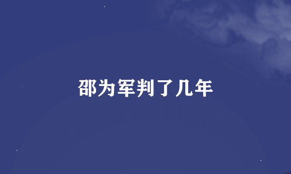 邵为军判了几年