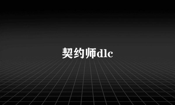 契约师dlc