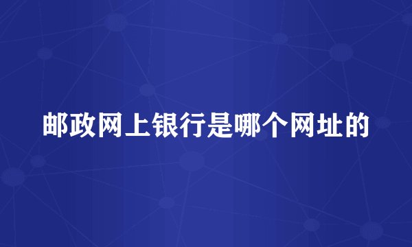 邮政网上银行是哪个网址的