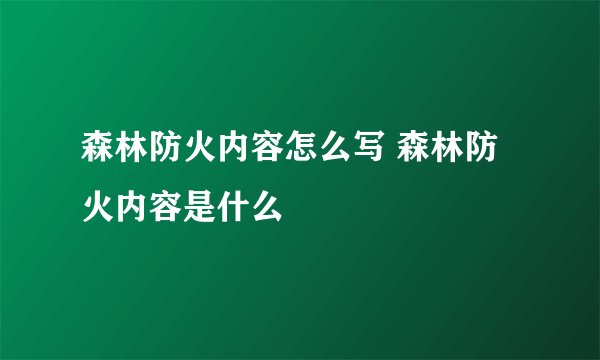 森林防火内容怎么写 森林防火内容是什么