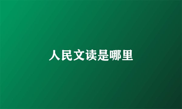 人民文读是哪里