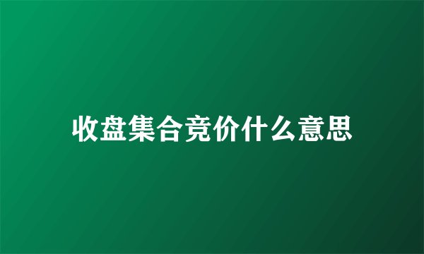 收盘集合竞价什么意思