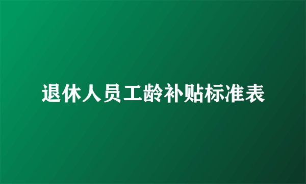 退休人员工龄补贴标准表