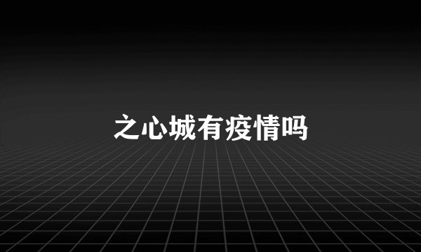 之心城有疫情吗