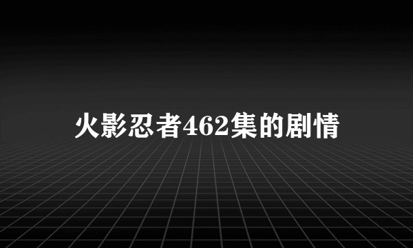 火影忍者462集的剧情