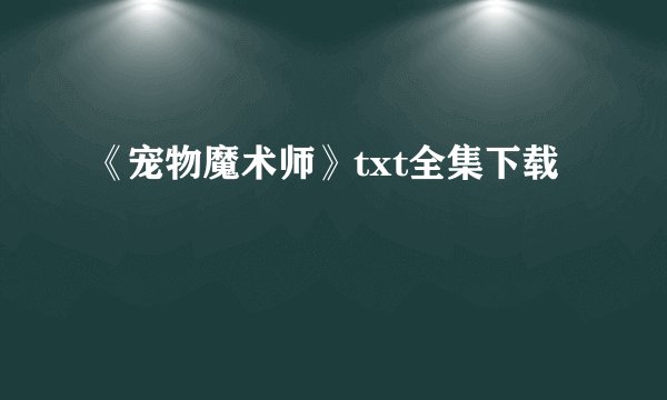 《宠物魔术师》txt全集下载