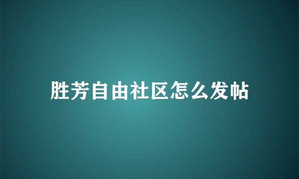 胜芳自由社区怎么发帖