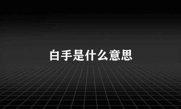 白手是什么意思