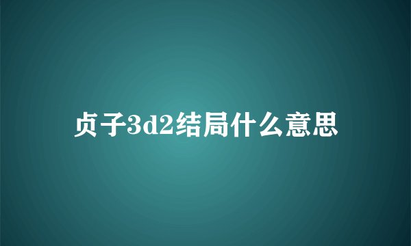 贞子3d2结局什么意思