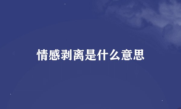 情感剥离是什么意思
