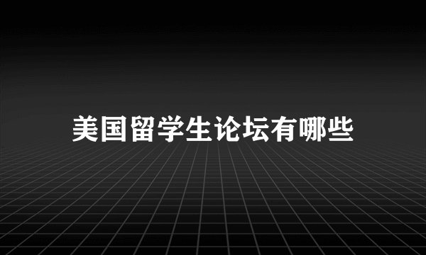 美国留学生论坛有哪些