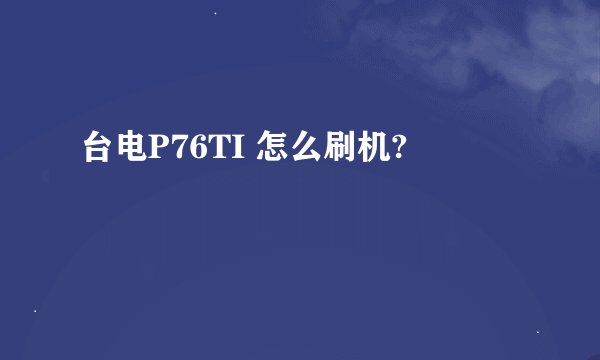 台电P76TI 怎么刷机?