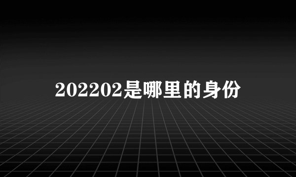 202202是哪里的身份