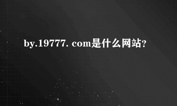 by.19777. com是什么网站？