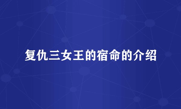 复仇三女王的宿命的介绍