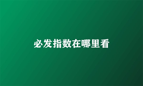 必发指数在哪里看