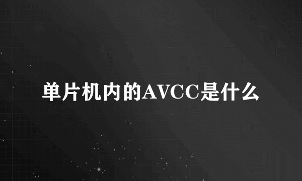 单片机内的AVCC是什么