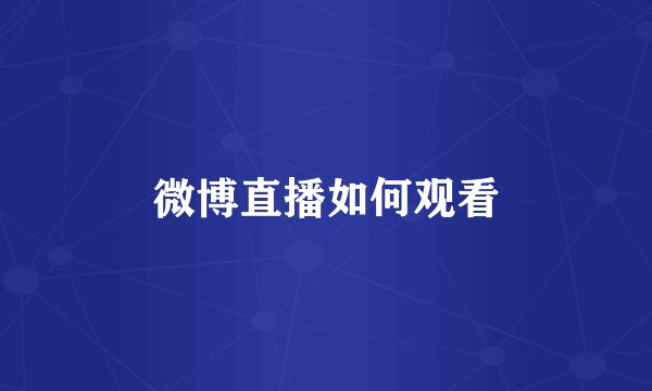 微博直播如何观看