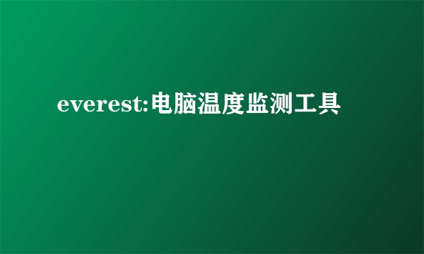 everest:电脑温度监测工具