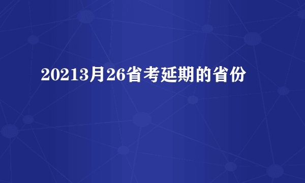 20213月26省考延期的省份