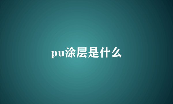 pu涂层是什么