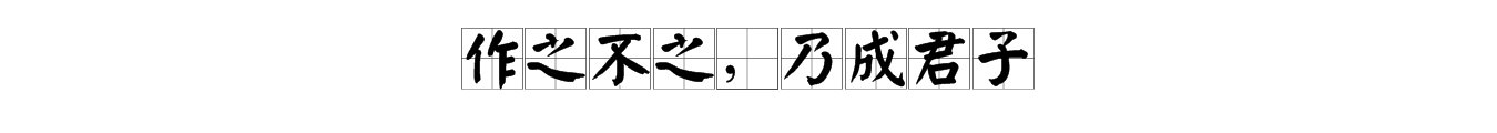 “作之不之，乃成君子”的意思是什么？