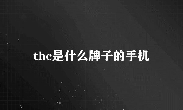 thc是什么牌子的手机