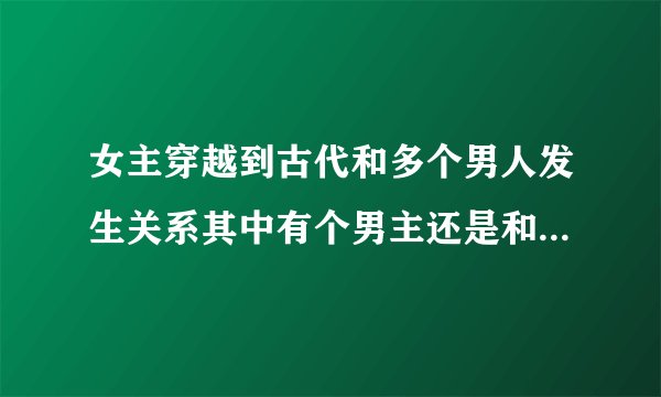 女主穿越到古代和多个男人发生关系其中有个男主还是和尚的小说，谁知道名字