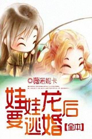 娃娃龙后要逃婚的内容简介