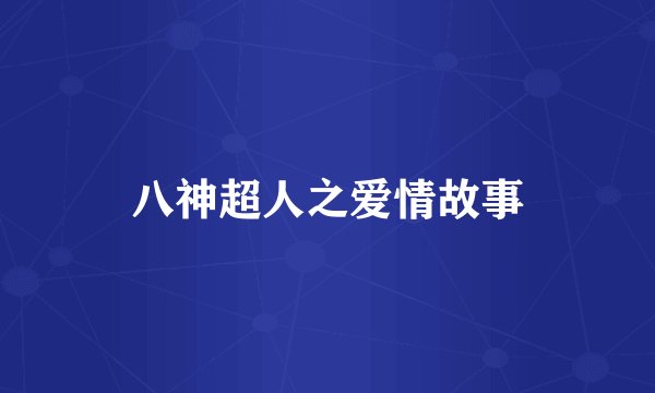 八神超人之爱情故事