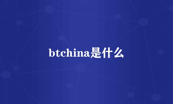 btchina是什么