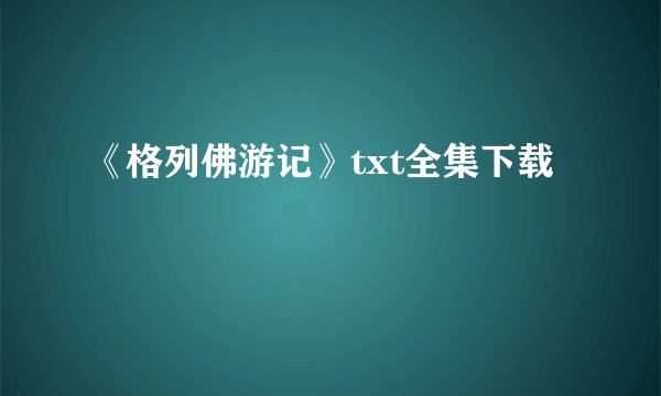 《格列佛游记》txt全集下载