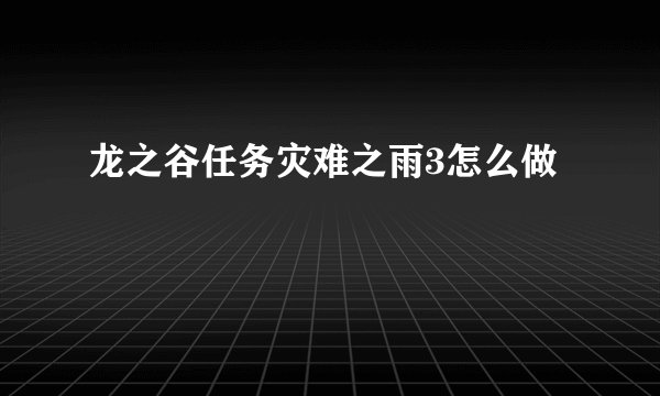 龙之谷任务灾难之雨3怎么做