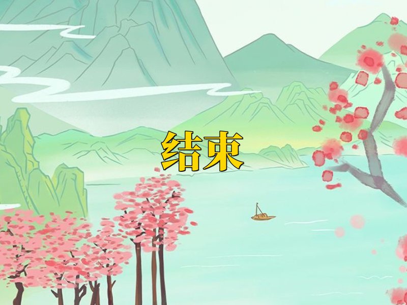 收官和结束的区别