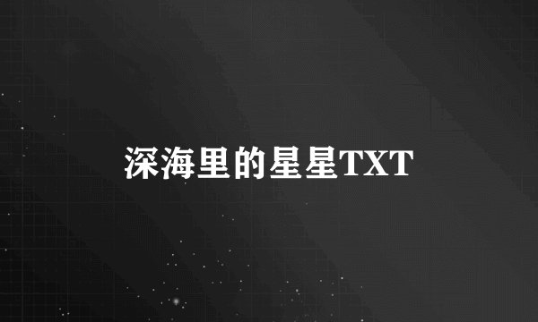 深海里的星星TXT