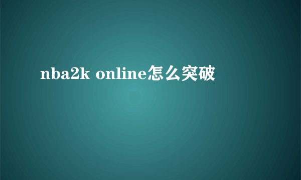 nba2k online怎么突破