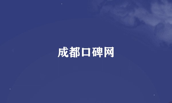 成都口碑网