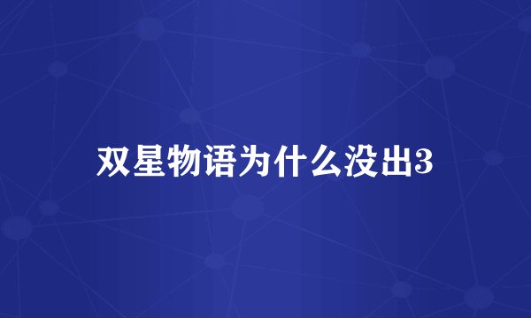 双星物语为什么没出3