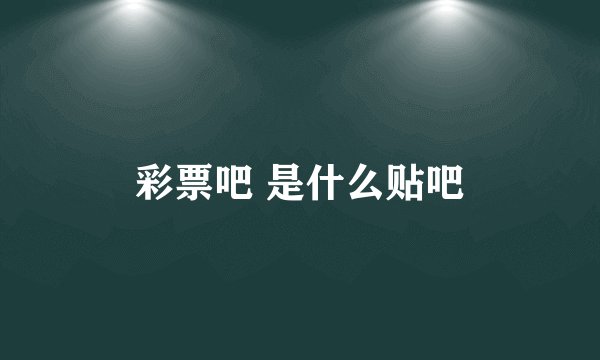 彩票吧 是什么贴吧