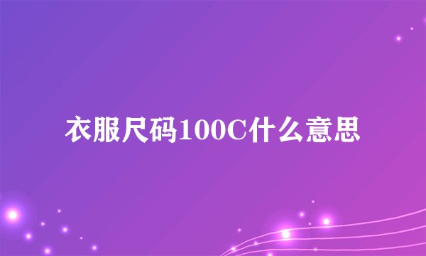 衣服尺码100C什么意思