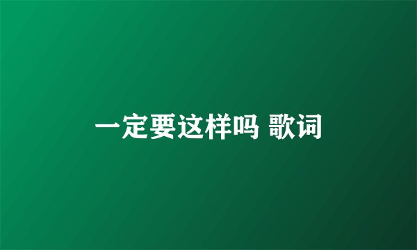 一定要这样吗 歌词