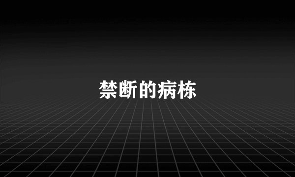 禁断的病栋