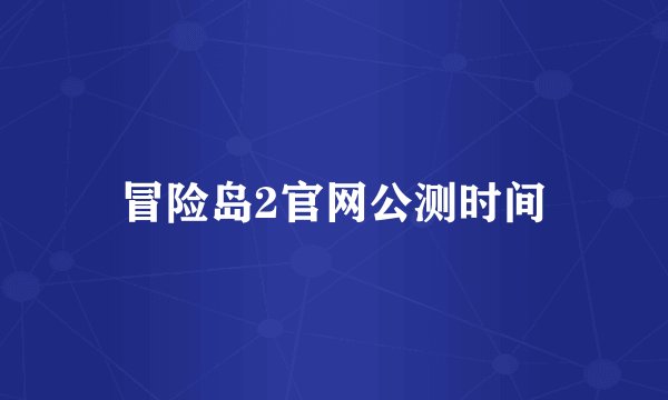 冒险岛2官网公测时间