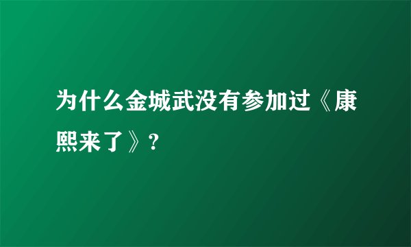 为什么金城武没有参加过《康熙来了》?