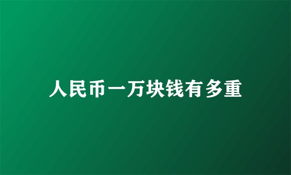 人民币一万块钱有多重