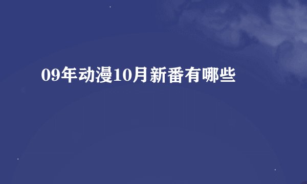 09年动漫10月新番有哪些