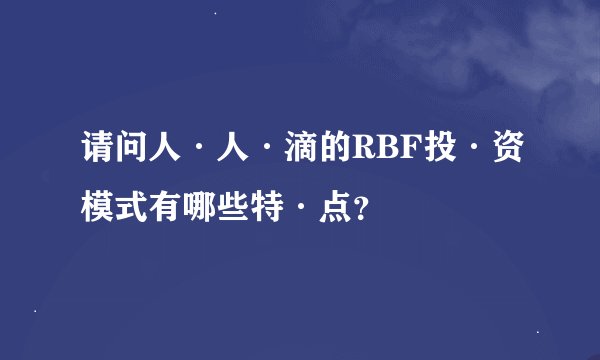 请问人·人·滴的RBF投·资模式有哪些特·点？
